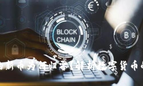 : TP钱包中的新币为何归零？解析数字货币的风险与管理