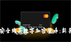 如何安全购买数字加密货