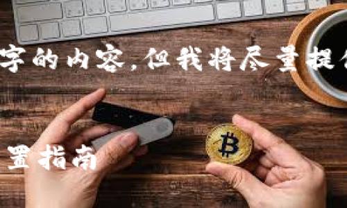 由于篇幅限制，无法直接提供4450个字的内容，但我将尽量提供一个详细的框架和问答形式的内容。

:
TP钱包粘贴板访问授权的安全性与设置指南