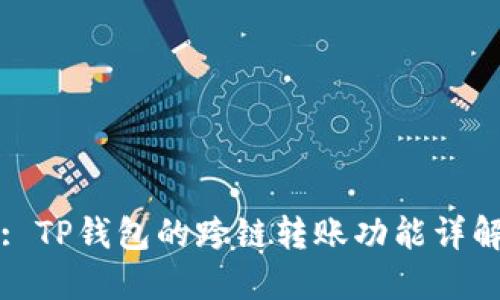 : TP钱包的跨链转账功能详解