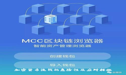 加密货币洗钱的危险性及应对措施
