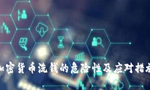加密货币洗钱的危险性及应对措施