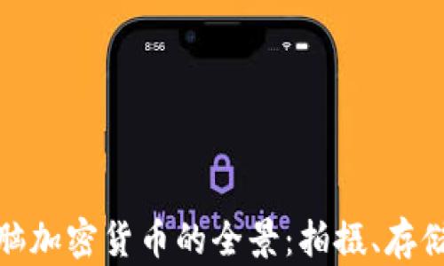 
探索电脑加密货币的全景：拍摄、存储与安全