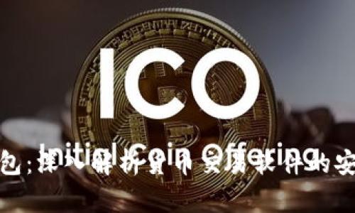 TP钱包：深入解析货币交易软件的安全性