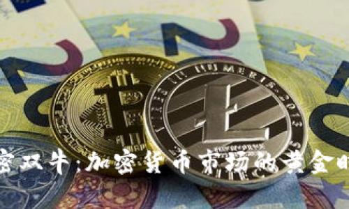 解密双牛：加密货币市场的黄金时代