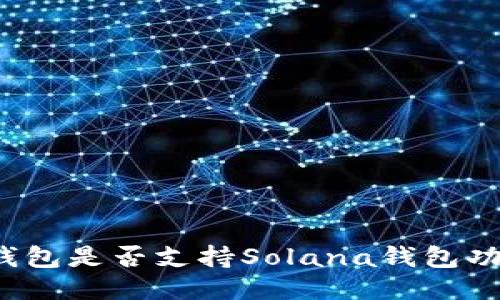 TP钱包是否支持Solana钱包功能？