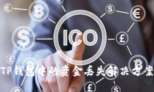TP钱包中的资金丢失解决方案