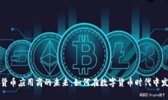 探索加密货币应用商的未来：如何在数字货币时