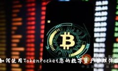 如何使用TokenPocket您的数字