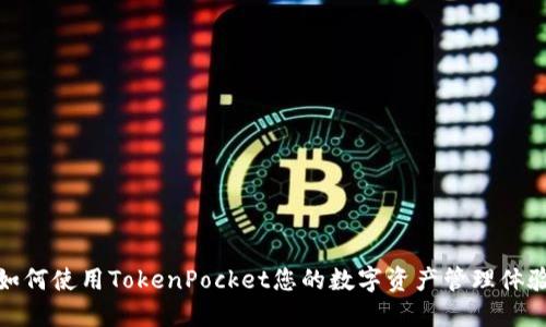如何使用TokenPocket您的数字资产管理体验