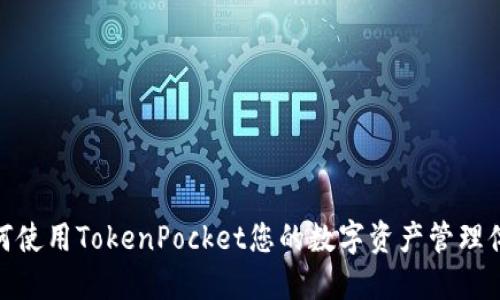 如何使用TokenPocket您的数字资产管理体验
