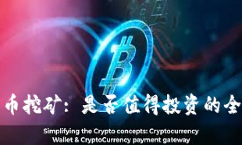 加密货币挖矿: 是否值得投资的全面分析