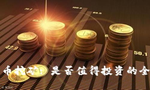 加密货币挖矿: 是否值得投资的全面分析