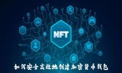  如何安全高效地创建加密