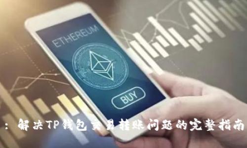 : 解决TP钱包交易转账问题的完整指南