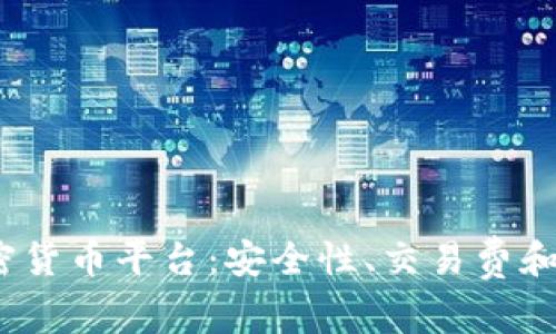 探索2023年最新加密货币平台：安全性、交易费和用户体验的全面分析
