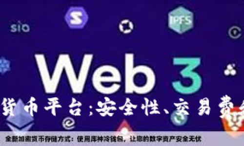 探索2023年最新加密货币平台：安全性、交易费和用户体验的全面分析
