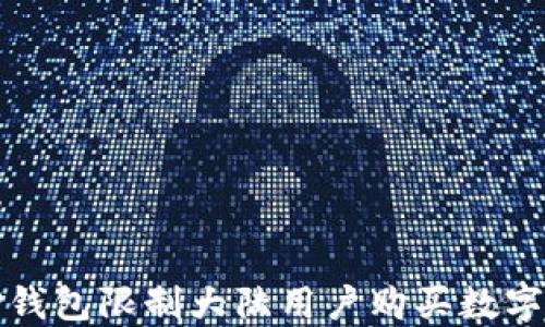 
如何解决TP钱包限制大陆用户购买数字货币的问题