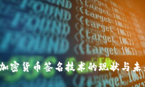  日本加密货币签名技术的现状与未来发展