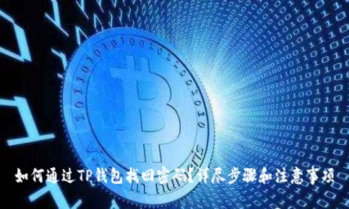 如何通过TP钱包找回密码？详尽步骤和注意事项
