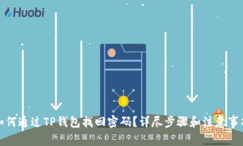 如何通过TP钱包找回密码？详尽步骤和注意事项