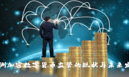澳洲加密数字货币监管的现状与未来发展