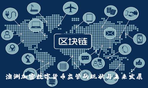 澳洲加密数字货币监管的现状与未来发展