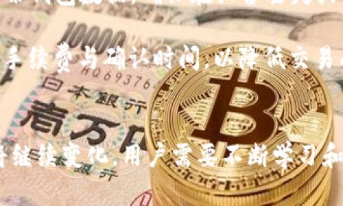 利用TP钱包和币安平台进行有效投资的盈利策略
TP钱包, 币安, 赚钱策略/guanjianci

引言
在当前数字货币蓬勃发展的时代，越来越多的人开始关注如何在这个快速变化的市场中寻找赚钱的机会。TP钱包作为一款功能强大的数字钱包，结合币安这一全球领先的加密货币交易平台，为用户提供了便利的投资途径。那么，用户应该如何利用TP钱包和币安来实现盈利呢？本文将系统地探讨这一主题，帮助读者理解可能的赚钱策略，并回答一些与此相关的重要问题。

TP钱包与币安的基本概述
TP钱包，作为一款去中心化的数字货币钱包，支持多种加密资产的存储和管理。用户可以通过TP钱包存取不同的代币，并享受安全、便捷的交易机制。而币安，作为全球最大的加密货币交易所之一，提供了丰富的交易对和流动性，让用户能够对不同的数字资产进行投资。

利用TP钱包和币安赚取利润
以下是一些通过TP钱包与币安相结合进行投资的策略：
ul
    listrong长期持有（HODL）/strong：用户可以选择一些基础的加密资产，如比特币、以太坊等，通过TP钱包长期存储，待市场上涨时再出售，以获取利差。/li
    listrong日内交易（Day Trading）/strong：利用币安平台的高流动性，用户可以进行短线交易，通过快速的市场反应赚取日内的波动利润。/li
    listrong参与DeFi项目/strong：TP钱包支持各种DeFi协议，用户可以通过提供流动性赚取利息和代币奖励，同时在币安进行相关资产的交易。/li
    listrong做市和套利/strong：通过观察不同平台的价格差异，用户可以在币安和其他交易所之间进行套利，获得可观的收益。/li
/ul

可能相关问题探讨

1. 什么是TP钱包的优势？
TP钱包有几个显著的优势，使其成为用户投资的理想选择。首先，它是一个去中心化的钱包，用户对自己的私钥拥有完全的控制权，这在安全性上优于许多中心化的钱包。其次，TP钱包支持多种区块链资产，用户可以在一个平台上管理多个数字货币，这为资产组合管理带来了极大的便利。此外，TP钱包还提供了便捷的用户界面，让新手用户能够轻松上手，进行交易、存储和按需提取。

TP钱包还整合了多种功能，如去中心化交易 (DEX) 的访问、DeFi协议的参与、以及NFT市场的购买，这为用户提供了广泛的投资选择。用户可以利用其灵活性参与到创新的区块链项目中，尝试通过DeFi和NFT等新兴领域来实现盈利。

2. 如何选择在币安上交易的币种？
在币安上选取交易币种时，用户需要综合考虑多个因素。首先，要关注市场行情，研究各个币种的价格波动和市场情绪。用户可以通过查看技术分析图表来了解趋势，并评估各个币种的市场表现。其次，用户应关注币种的基本面，了解其背后的项目、团队以及发展潜力，投资那些具有实际应用的项目。

另外，币安经常更新其平台上支持的币种，用户需要定期关注币安的公告和市场动态，及时调整自己的投资组合。此外，关注币种的流动性也非常重要。流动性高的币种利于快速进出场，有效避免因价格波动造成的损失。

3. 如何通过DeFi项目获利？
DeFi（去中心化金融）是一个正在快速发展的领域，为用户提供了与传统金融系统并行的金融服务。通过参与DeFi项目，用户可以通过流动性挖掘、借贷、借出和收益农场等方式获得收益。用户在使用TP钱包时，可以通过与DeFi协议的接口，无需依赖传统金融服务，即可参与这些活动。

例如，用户可以将手中的数字资产存入流动性池中，获得平台的代币作为回报。此外，用户还可以选择借贷平台，通过借出资产获得利息。某些项目还提供社区投票和治理权利，用户的参与不仅带来收益，还可以在区块链项目的决策中发声，增加了投资的参与感和价值。

4. 如何确保在币安交易过程中的安全性？
在币安进行交易时，安全性是用户最关心的问题之一。首先，用户应启用两步验证（2FA），这是提升账户安全性的基本措施。此外，建议用户定期更改密码，并使用强密码组合，包括字母、数字及符号。

此外，用户还应仔细核对每一笔交易的信息，包括收款地址、金额和手续费等，避免因为操作不当而导致资产损失。在使用TP钱包时，也要确保私钥安全，不轻易向他人透露，建议在冷钱包中存储大额资产，降低在线风险。

5. TP钱包的使用技巧有哪些？
为了提高用户在TP钱包中的使用体验，掌握一些使用技巧至关重要。首先，用户可以通过分类管理数字资产，将不同类型的代币分门别类，以便于快速调取和查询；此外，定期备份钱包数据，确保在设备丢失或损坏时，能够恢复资产。

用户还应定期关注TP钱包更新和新功能的上线，及时利用最新功能提高交易效率，比如使用其链上交换或参与新的DeFi项目。此外，用户在进行跨链交易时需要了解每条链的手续费与确认时间，以降低交易成本和风险。

总结
通过合理利用TP钱包和币安这一组合，用户能够通过多种途径实现利润。然而，成功的关键在于用户需具备市场分析能力与冷静的决策能力。在未来的发展中，数字货币市场将继续变化，用户需要不断学习和适应，抓住瞬息万变的机会，创造更多的盈利可能性。