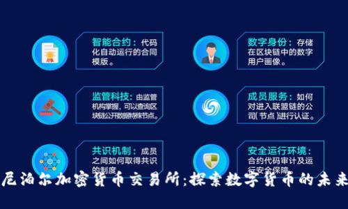 尼泊尔加密货币交易所：探索数字货币的未来