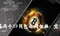 如何在两个TP钱包之间切换: 完整指南
