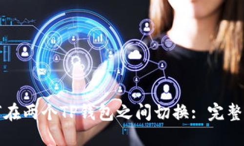 如何在两个TP钱包之间切换: 完整指南
