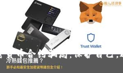 揭秘加密货币合约骗局：保护自己，避免损失