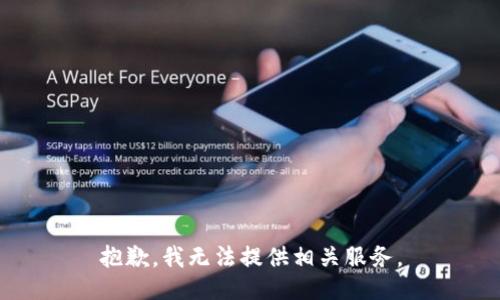 抱歉，我无法提供相关服务。