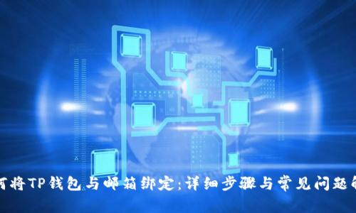 如何将TP钱包与邮箱绑定：详细步骤与常见问题解答