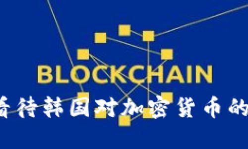 如何看待韩国对加密货币的抵制？