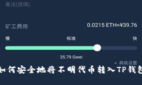 如何安全地将不明代币转入TP钱包
