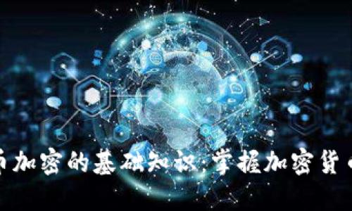 深入理解货币加密的基础知识：掌握加密货币的核心概念