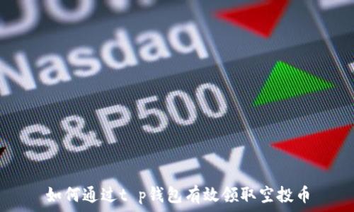   
如何通过t p钱包有效领取空投币