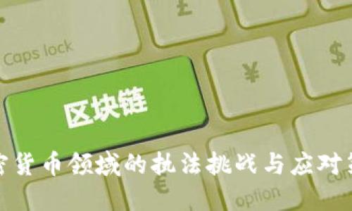 加密货币领域的执法挑战与应对策略