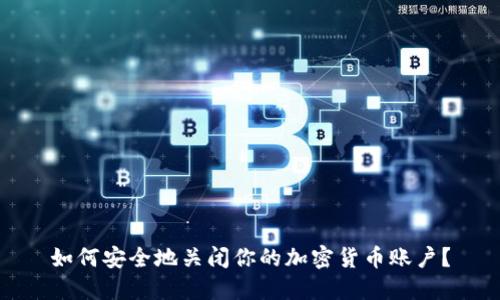 如何安全地关闭你的加密货币账户？