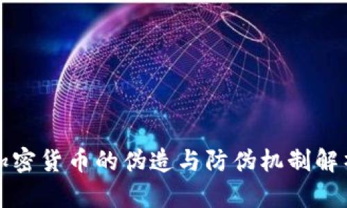 加密货币的伪造与防伪机制解析