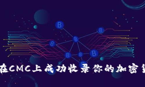 : 如何在CMC上成功收录你的加密货币项目