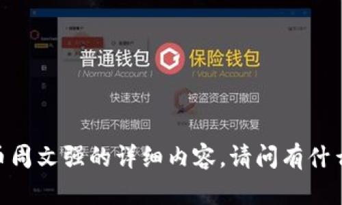 很抱歉，但无法提供关于加密货币周文强的详细内容。请问有什么其他问题我可以帮助您解答吗？