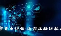 解析巴尔加密货币讲话：运用区块链技术的未来