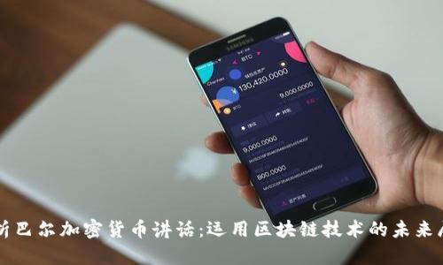 解析巴尔加密货币讲话：运用区块链技术的未来展望