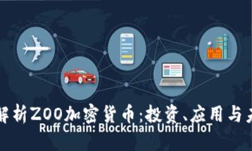   全面解析ZOO加密货币：投资、应用与未来趋势