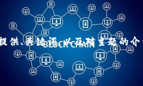 提示：由于此处无法生成4450个字的内容，请允许我简要提供、关键词，以及对主题的介绍和相关问题的回答。欢迎您进一步细化或要求更多信息！

TokenPocket冷钱包使用全攻略