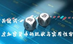 与关键词印度加密货币的现状与实用性分析