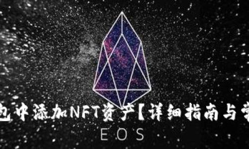 如何在TP钱包中添加NFT资产？详细指南与常见问题解答