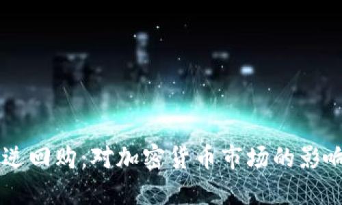 美联储逆回购：对加密货币市场的影响与展望